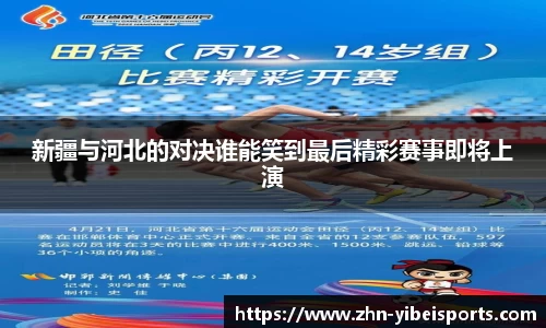新疆与河北的对决谁能笑到最后精彩赛事即将上演